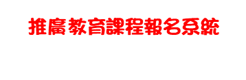 推廣教育課程報名系統