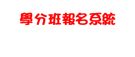 推廣教育學分班報名系統